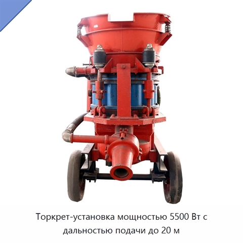 Торкрет-установка мощностью 5500 Вт с дальностью подачи до 20 м