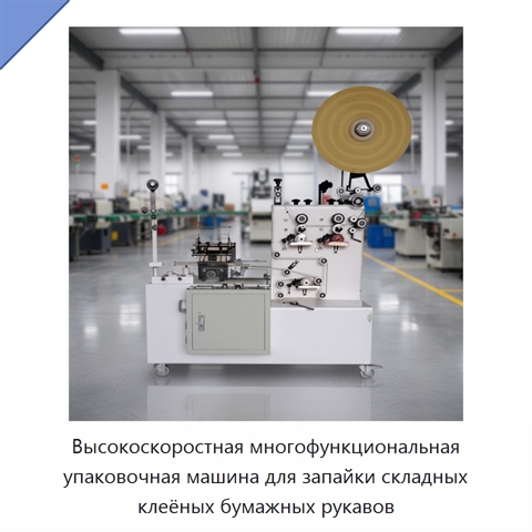 Высокоскоростная многофункциональная упаковочная машина для запайки складных клеёных бумажных рукавов