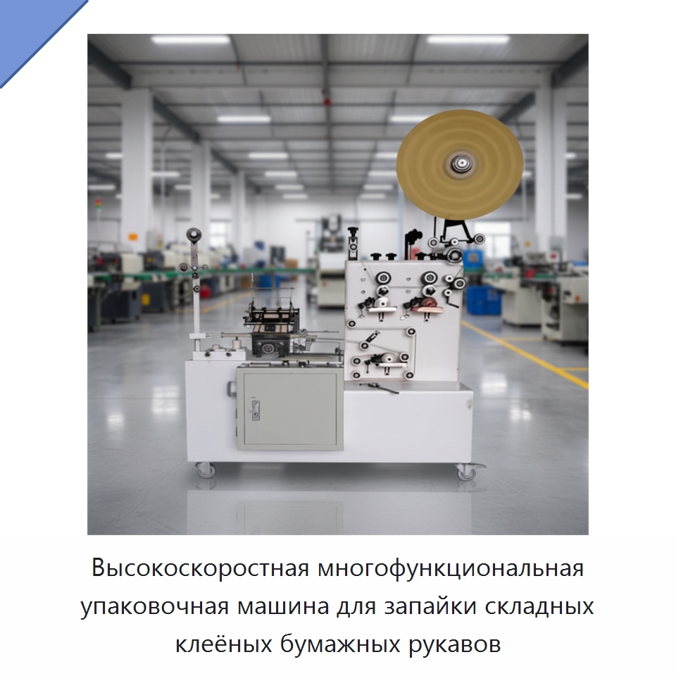 Высокоскоростная многофункциональная упаковочная машина для запайки складных клеёных бумажных рукавов — Многофункциональные упаковочные машины