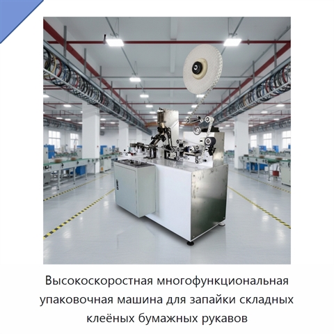 Высокоскоростная многофункциональная упаковочная машина для запайки складных клеёных бумажных рукавов