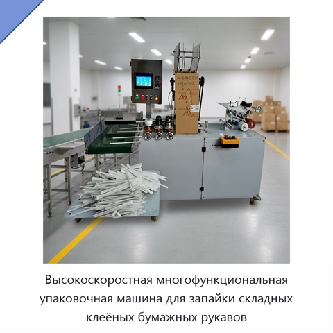 Высокоскоростная многофункциональная упаковочная машина для запайки складных клеёных бумажных рукавов
