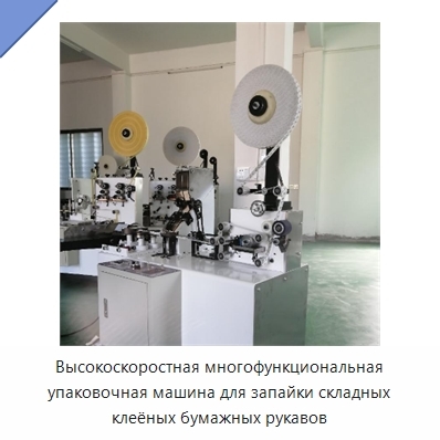 Высокоскоростная многофункциональная упаковочная машина для запайки складных клеёных бумажных рукавов