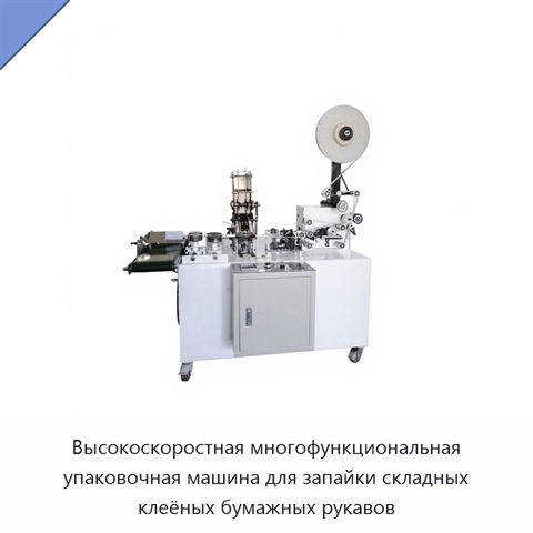 Высокоскоростная многофункциональная упаковочная машина для запайки складных клеёных бумажных рукавов