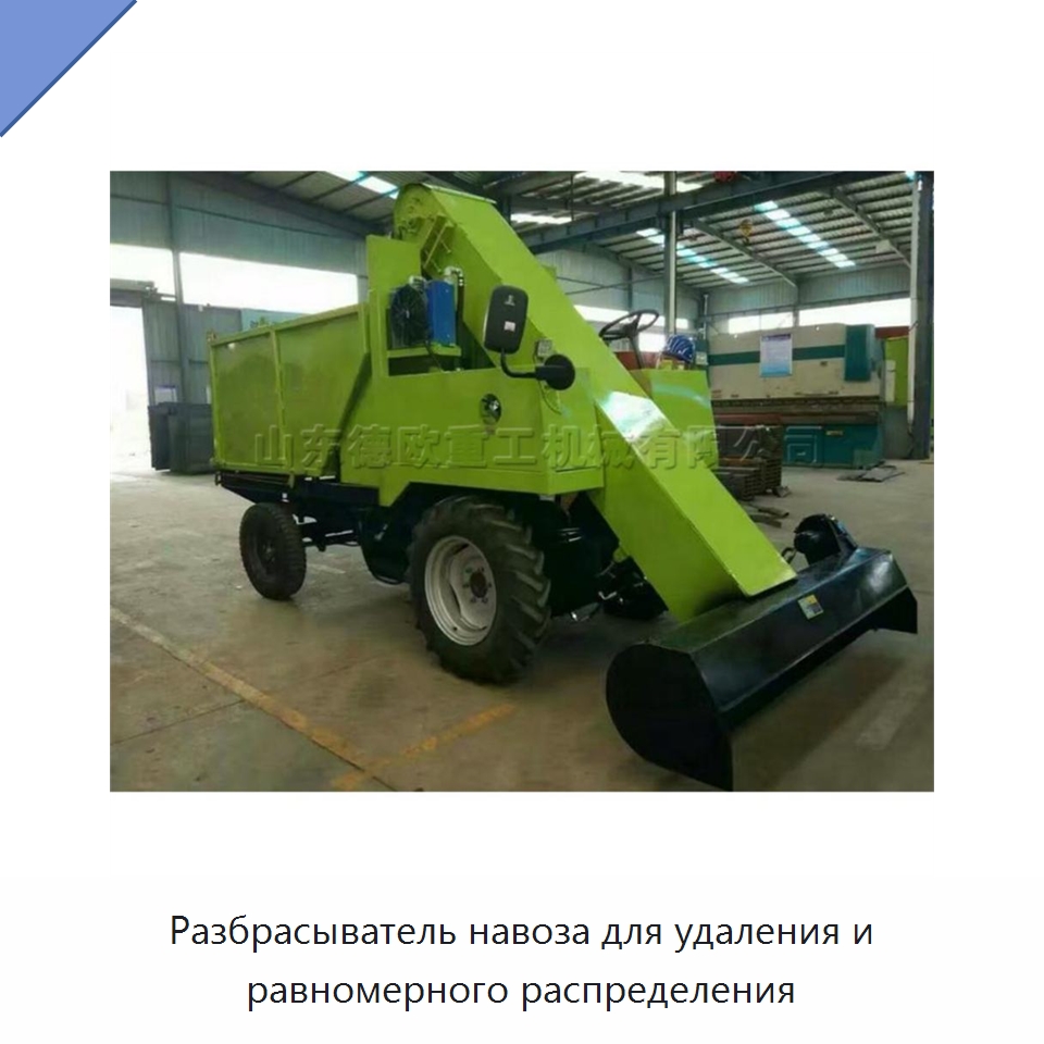 Разбрасыватель навоза для удаления и равномерного распределения — Оборудование для животноводства и птицеводства