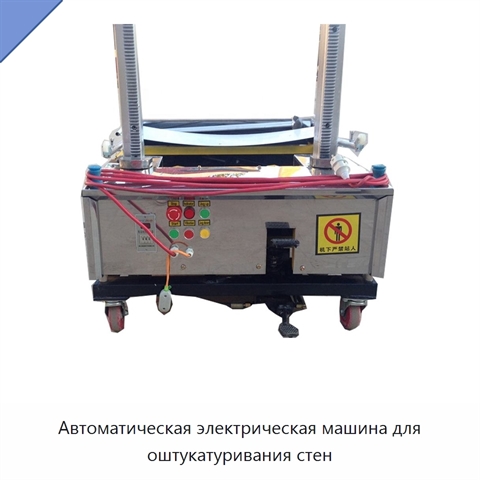 Автоматическая электрическая машина для оштукатуривания стен