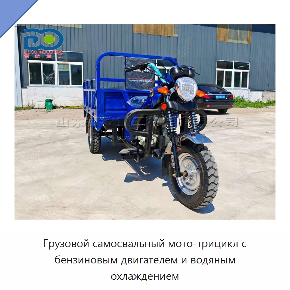Грузовой самосвальный мото-трицикл с бензиновым двигателем и водяным охлаждением — Специальные машины и промышленное оборудование