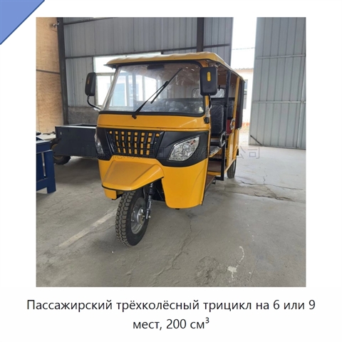 Пассажирский трёхколёсный трицикл на 6 или 9 мест, 200 см³