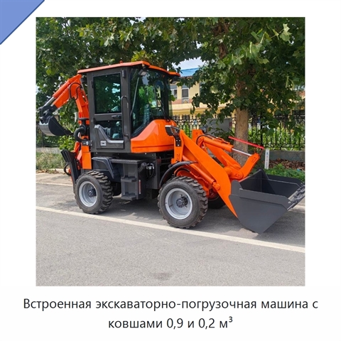 Встроенная экскаваторно-погрузочная машина с ковшами 0,9 и 0,2 м³