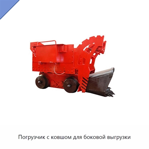 Погрузчик с ковшом для боковой выгрузки