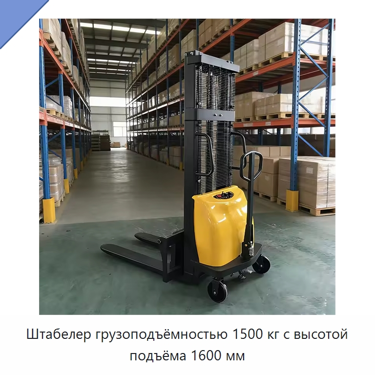 Штабелер грузоподъёмностью 1500 кг с высотой подъёма 1600 мм — Специальные машины и промышленное оборудование