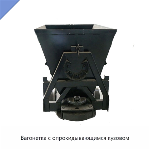 Вагонетка с опрокидывающимся кузовом