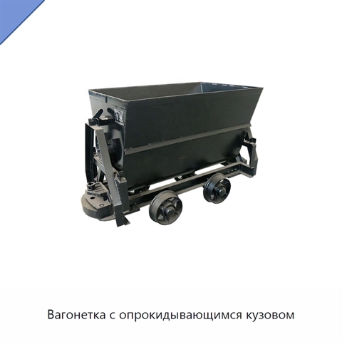 Вагонетка с опрокидывающимся кузовом