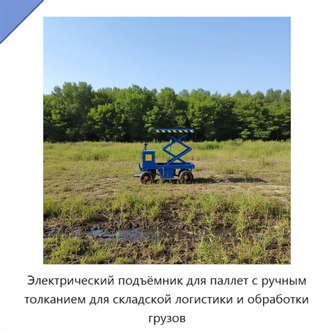 Электрический подъёмник для паллет с ручным толканием для складской логистики и обработки грузов