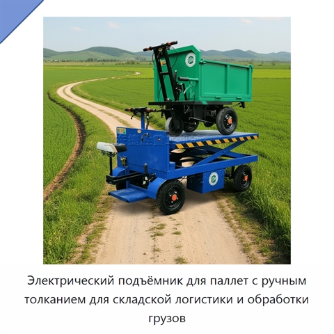 Электрический подъёмник для паллет с ручным толканием для складской логистики и обработки грузов