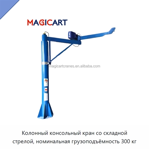 Колонный консольный кран со складной стрелой, номинальная грузоподъёмность 300 кг
