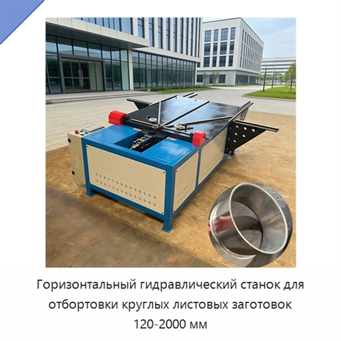 Горизонтальный гидравлический станок для отбортовки круглых листовых заготовок 120-2000 мм
