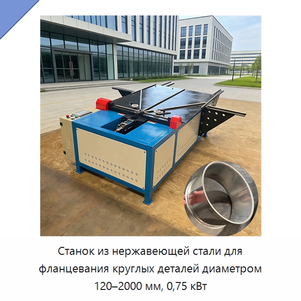 Станок из нержавеющей стали для фланцевания круглых деталей диаметром 120–2000 мм, 0,75 кВт — Специальное оборудование для металлообработки и металлургии