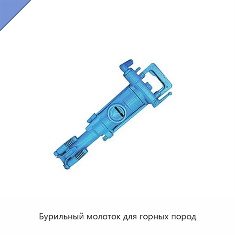 Бурильный молоток для горных пород