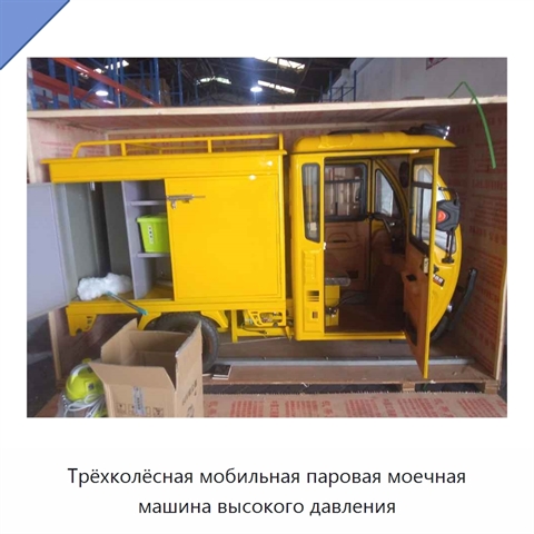 Трёхколёсная мобильная паровая моечная машина высокого давления