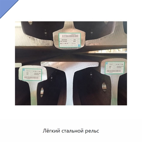 Лёгкий стальной рельс