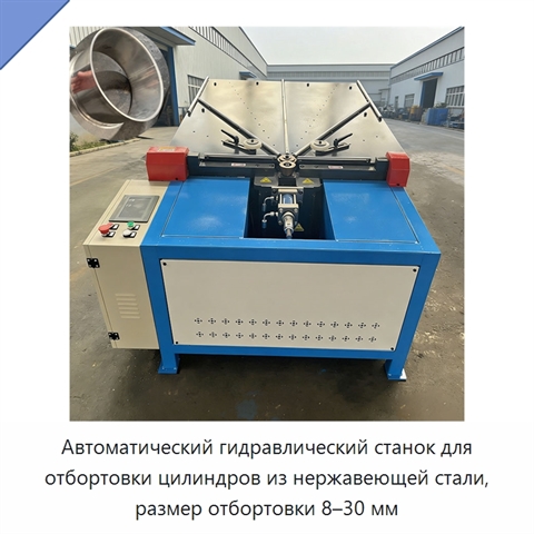 Автоматический гидравлический станок для отбортовки цилиндров из нержавеющей стали, размер отбортовки 8–30 мм