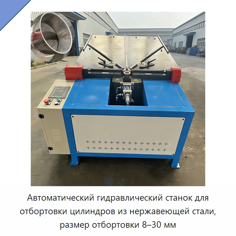Автоматический гидравлический станок для отбортовки цилиндров из нержавеющей стали, размер отбортовки 8–30 мм — Специальное оборудование для металлообработки и металлургии