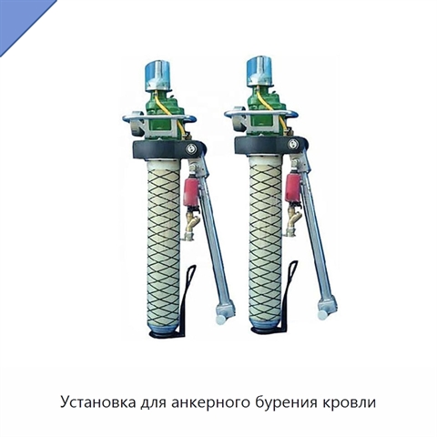 Установка для анкерного бурения кровли