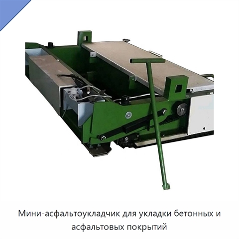 Мини-асфальтоукладчик для укладки бетонных и асфальтовых покрытий