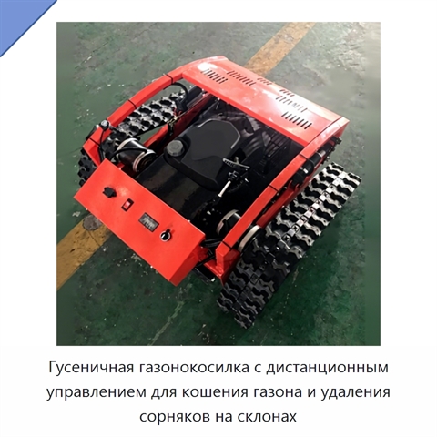 Гусеничная газонокосилка с дистанционным управлением для кошения газона и удаления сорняков на склонах