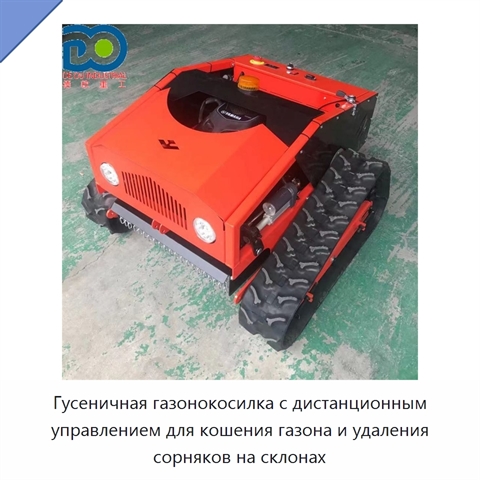 Гусеничная газонокосилка с дистанционным управлением для кошения газона и удаления сорняков на склонах