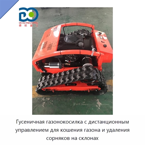 Гусеничная газонокосилка с дистанционным управлением для кошения газона и удаления сорняков на склонах