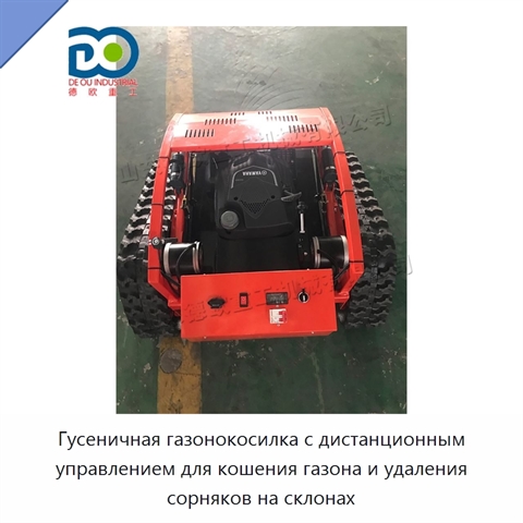 Гусеничная газонокосилка с дистанционным управлением для кошения газона и удаления сорняков на склонах