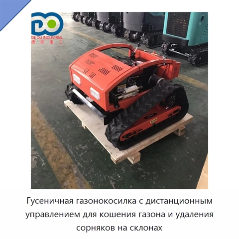 Гусеничная газонокосилка с дистанционным управлением для кошения газона и удаления сорняков на склонах