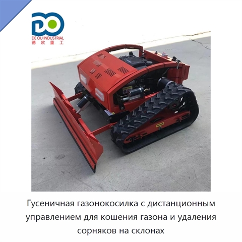 Гусеничная газонокосилка с дистанционным управлением для кошения газона и удаления сорняков на склонах