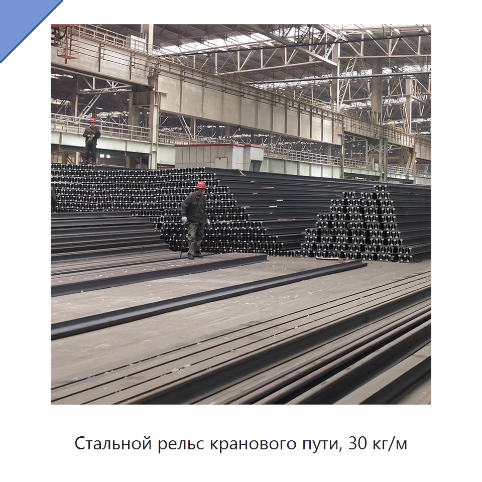 Стальной рельс кранового пути, 30 кг/м — Стальные профили
