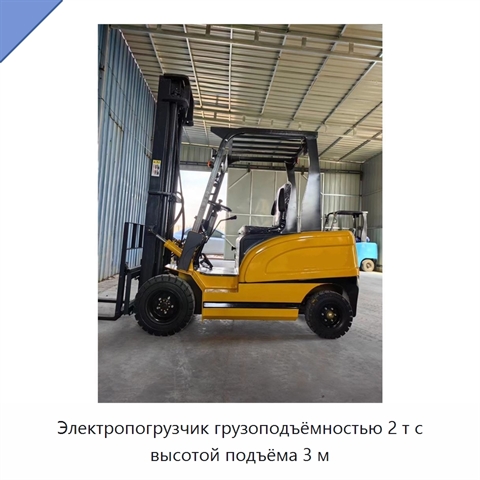 Электропогрузчик грузоподъёмностью 2 т с высотой подъёма 3 м