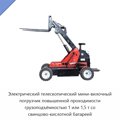 Электрический телескопический мини-вилочный погрузчик повышенной проходимости грузоподъёмностью 1 или 1,5 т со свинцово-кислотной батареей
