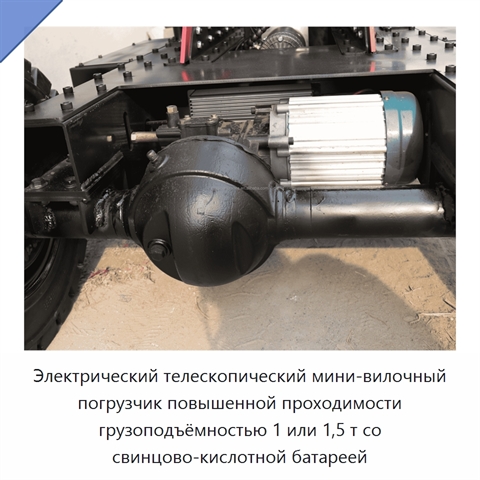 Электрический телескопический мини-вилочный погрузчик повышенной проходимости грузоподъёмностью 1 или 1,5 т со свинцово-кислотной батареей