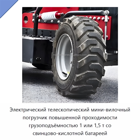 Электрический телескопический мини-вилочный погрузчик повышенной проходимости грузоподъёмностью 1 или 1,5 т со свинцово-кислотной батареей