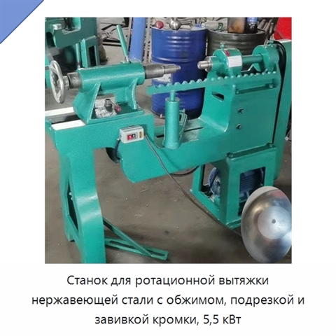 Станок для ротационной вытяжки нержавеющей стали с обжимом, подрезкой и завивкой кромки, 5,5 кВт