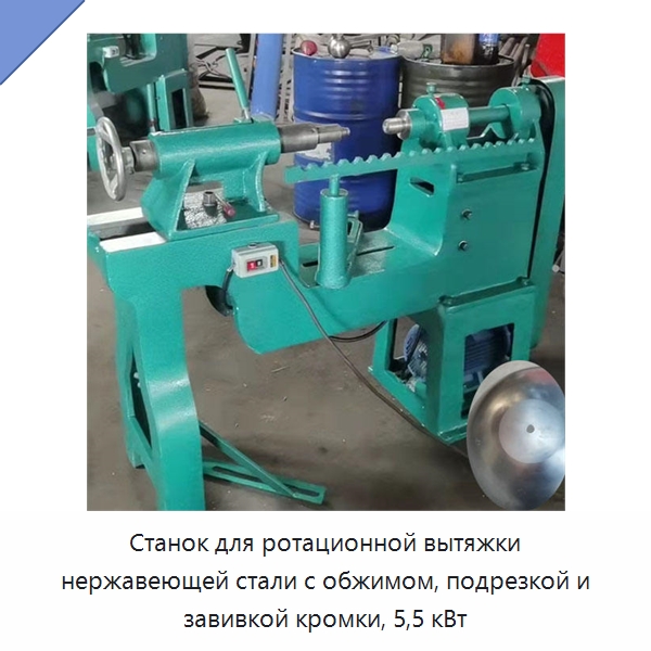 Станок для ротационной вытяжки нержавеющей стали с обжимом, подрезкой и завивкой кромки, 5,5 кВт — Специальное оборудование для металлообработки и металлургии