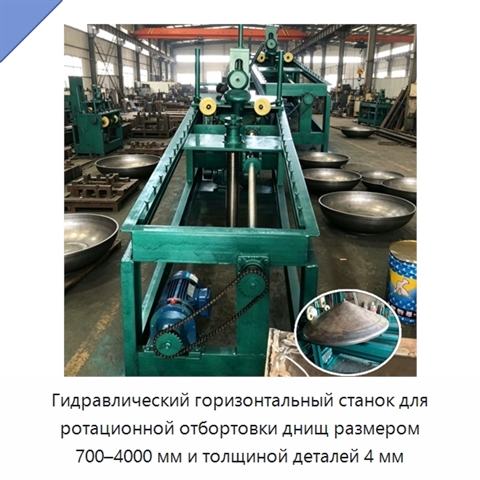 Гидравлический горизонтальный станок для ротационной отбортовки днищ размером 700–4000 мм и толщиной деталей 4 мм