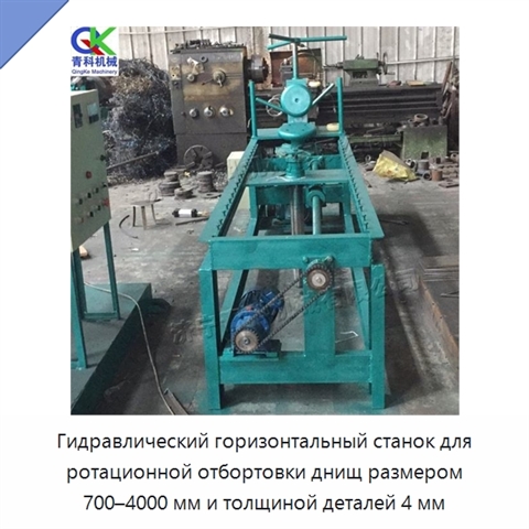 Гидравлический горизонтальный станок для ротационной отбортовки днищ размером 700–4000 мм и толщиной деталей 4 мм