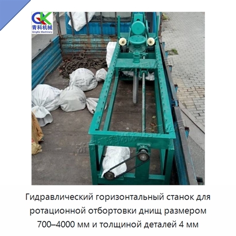 Гидравлический горизонтальный станок для ротационной отбортовки днищ размером 700–4000 мм и толщиной деталей 4 мм