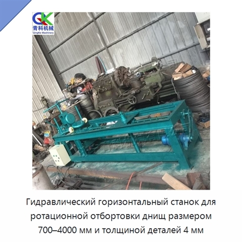 Гидравлический горизонтальный станок для ротационной отбортовки днищ размером 700–4000 мм и толщиной деталей 4 мм
