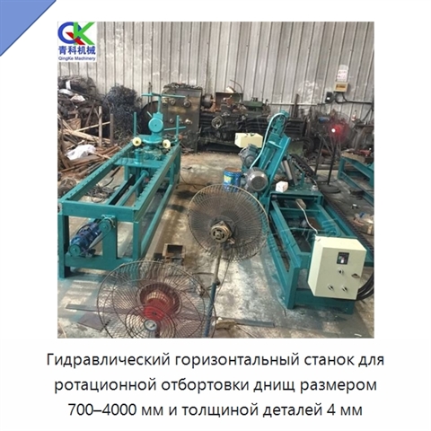 Гидравлический горизонтальный станок для ротационной отбортовки днищ размером 700–4000 мм и толщиной деталей 4 мм