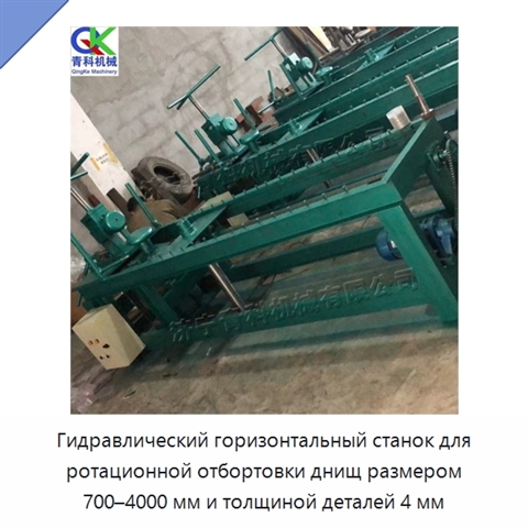 Гидравлический горизонтальный станок для ротационной отбортовки днищ размером 700–4000 мм и толщиной деталей 4 мм