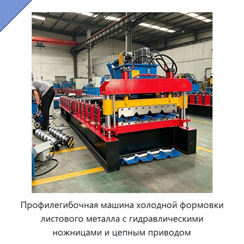 Профилегибочная машина холодной формовки листового металла с гидравлическими ножницами и цепным приводом