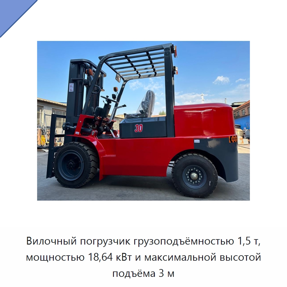 Вилочный погрузчик грузоподъёмностью 1,5 т, мощностью 18,64 кВт и максимальной высотой подъёма 3 м — Краны