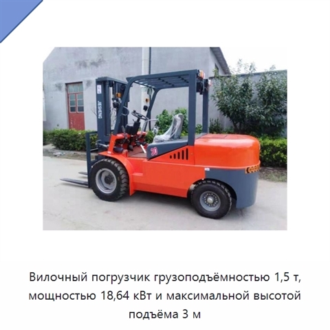Вилочный погрузчик грузоподъёмностью 1,5 т, мощностью 18,64 кВт и максимальной высотой подъёма 3 м